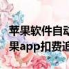 苹果软件自动扣款追回但现在没用苹果了（苹果app扣费追回）