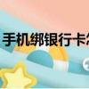 手机绑银行卡怎么操作（qq银行卡怎么解绑）