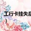 工行卡挂失后多久可以补办新卡（工行卡挂失）