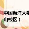 中国海洋大学浮山校区简介（中国海洋大学浮山校区）