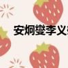 安炯燮李义雄出道了吗（安炯燮怎么读）