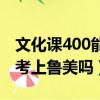文化课400能考上鲁美吗知乎（文化课400能考上鲁美吗）