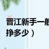晋江新手一般挣多少写文收入（晋江新手一般挣多少）