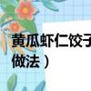 黄瓜虾仁饺子怎么做好吃（黄瓜虾仁饺子最佳做法）