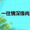 一往情深缘尚浅在线阅读（一往情深缘尚浅）