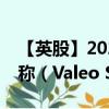 【英股】2024年09月03日代码（0RH5）名称（Valeo SE）最新数据