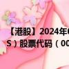 【港股】2024年09月05日上市公司名称（TST PROPERTIES）股票代码（00247）实时行情