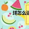 垟怎么读是多音字么（垟怎么读）