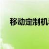 移动定制机和正常机区别（移动定制机）