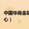 中国华商金融中心是国企吗（中国华商金融中心）