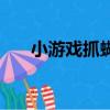 小游戏抓蝴蝶规则（捉蝴蝶游戏规则）