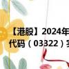 【港股】2024年09月05日上市公司名称（永嘉集团）股票代码（03322）实时行情