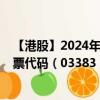 【港股】2024年09月05日上市公司名称（雅居乐集团）股票代码（03383）实时行情