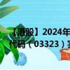 【港股】2024年09月05日上市公司名称（中国建材）股票代码（03323）实时行情