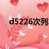 d5226次列车途经站点时刻表（d5226）