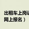 出租车上岗证模拟考试100题（出租车资格证网上报名）