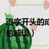 追字开头的成语大全五个字有哪些（追字开头的成语）