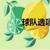 球队选项可以交易吗（球队选项）