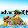 advertise词性变化（advertise的各种词性）