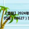 【港股】2024年09月05日上市公司名称（旅橙文化）股票代码（08627）实时行情