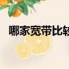 哪家宽带比较实惠（哪家宽带好而且便宜）