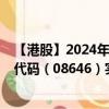 【港股】2024年09月05日上市公司名称（中国宏光）股票代码（08646）实时行情