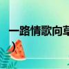 一路情歌向草原张冬玲演唱（一路情歌向草原）