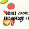 【美股】2024年09月06日上市公司名称（广州唯品会信息科技有限公司）股票代码（VIPS）实时行情
