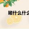 睹什么什么四字成语（睹什么什么人）