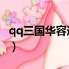 qq三国华容道boss技巧（qq三国华容道解法）