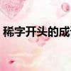 稀字开头的成语接龙大全（稀字开头的成语）