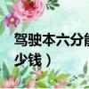 驾驶本六分能卖多少钱（驾驶证6分市场价多少钱）
