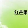 红芒果的功效和作用（红芒果）
