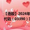 【港股】2024年09月08日上市公司名称（满贯集团）股票代码（03390）实时行情