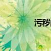污秽的拼音（耻辱的拼音）
