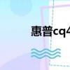惠普cq43 i5（惠普cq43怎么样）