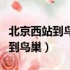 北京西站到鸟巢水立方怎么坐车去（北京西站到鸟巢）