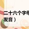 二十六个字母发音归类成七个（二十六个字母发音）