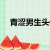 青涩男生头像（青涩男生宿舍全文阅读）