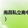 南昌私立高中学校排名一览表（南昌私立高中）