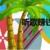 听歌赚钱红包版下载（听歌赚钱）