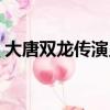 大唐双龙传演员表大全（大唐双龙传演员表）