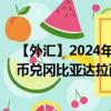 【外汇】2024年09月08日代码（CNYGMD）名称（人民币兑冈比亚达拉西）最新数据