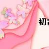 初音弥苦（初音miku）