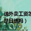 送外卖工资怎么算的一天一结吗（送外卖工资是日结吗）