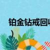 铂金钻戒回收价格2023（铂金钻戒回收价格）