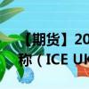 【期货】2024年09月10日代码（UKA）名称（ICE UKA）最新实时数据
