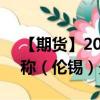 【期货】2024年09月10日代码（SND）名称（伦锡）最新实时数据