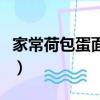 家常荷包蛋面条图片实拍（荷包蛋面条的做法）