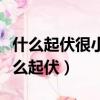 什么起伏很小等高线呈闭合曲线外高内低（什么起伏）